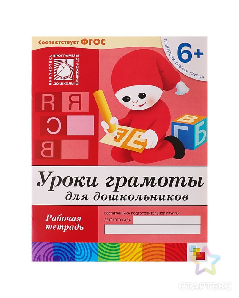 Рабочая тетрадь «Уроки грамоты для дошкольников» (подготовительная группа). Денисова Д., Дорожин Ю. арт. СМЛ-102443-1-СМЛ0000779944