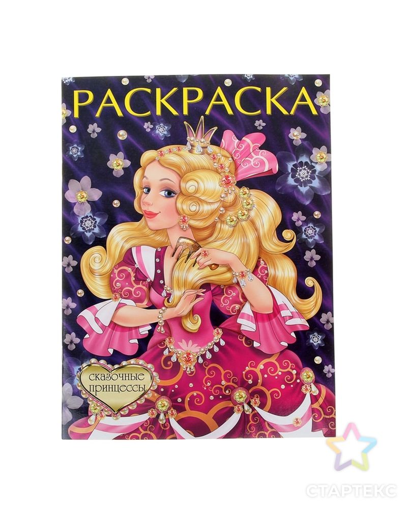 Раскраска для девочек «Сказочные принцессы» арт. СМЛ-106266-1-СМЛ0000887318 1