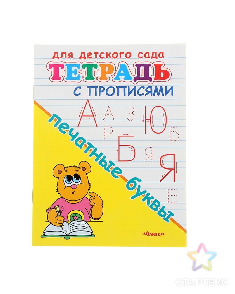 Тетрадь с прописями для детского сада «Печатные буквы» арт. СМЛ-113291-1-СМЛ0000899289 1
