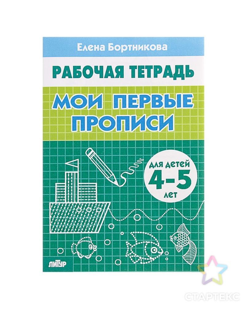 Рабочая тетрадь для детей 4-5 лет «Мои первые прописи». Бортникова Е. арт. СМЛ-102960-1-СМЛ0000938738 1