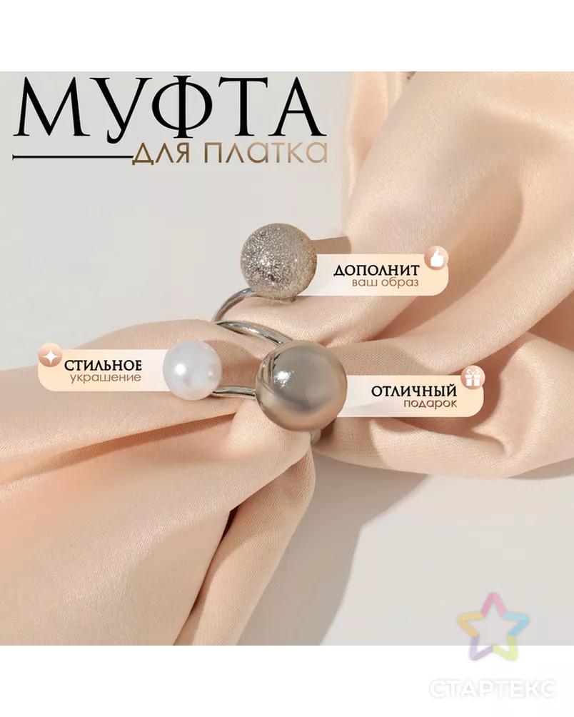 Муфта для платка «Трио», цвет белый в серебре арт. СМЛ-269653-1-СМЛ0009583046 - рис. 1