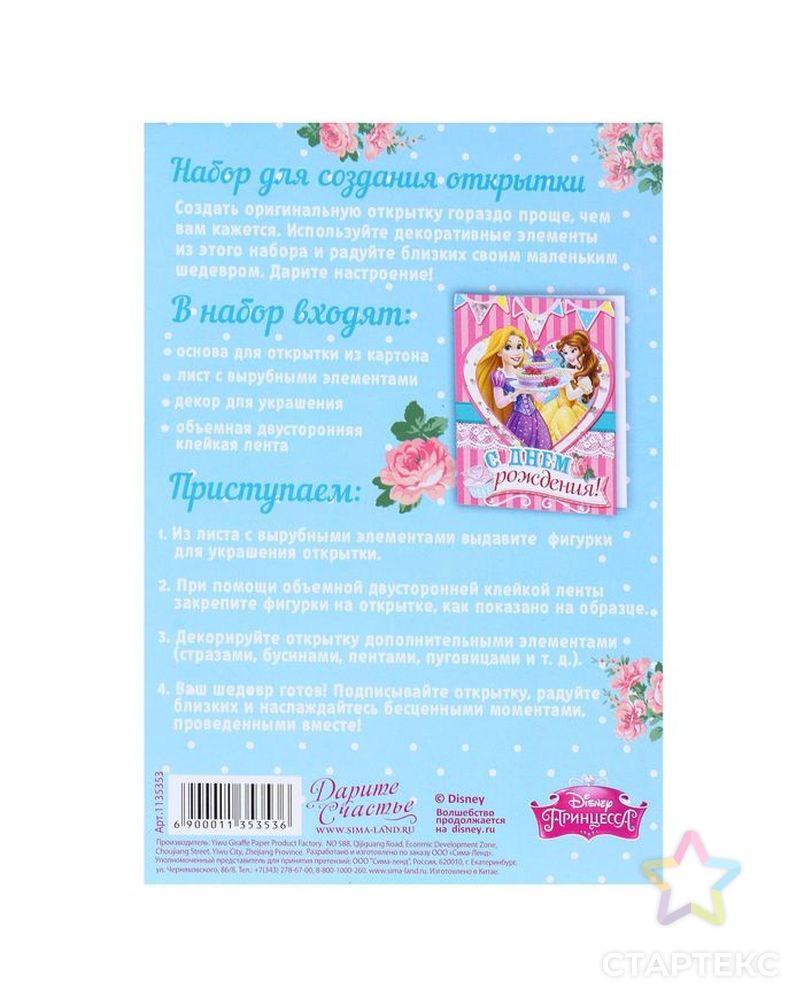 Заказать Открытка «С Днем Рождения!», набор для создания, Принцессы, 11х15 см арт. СМЛ-25355-1-СМЛ0976820 в Новосибирске