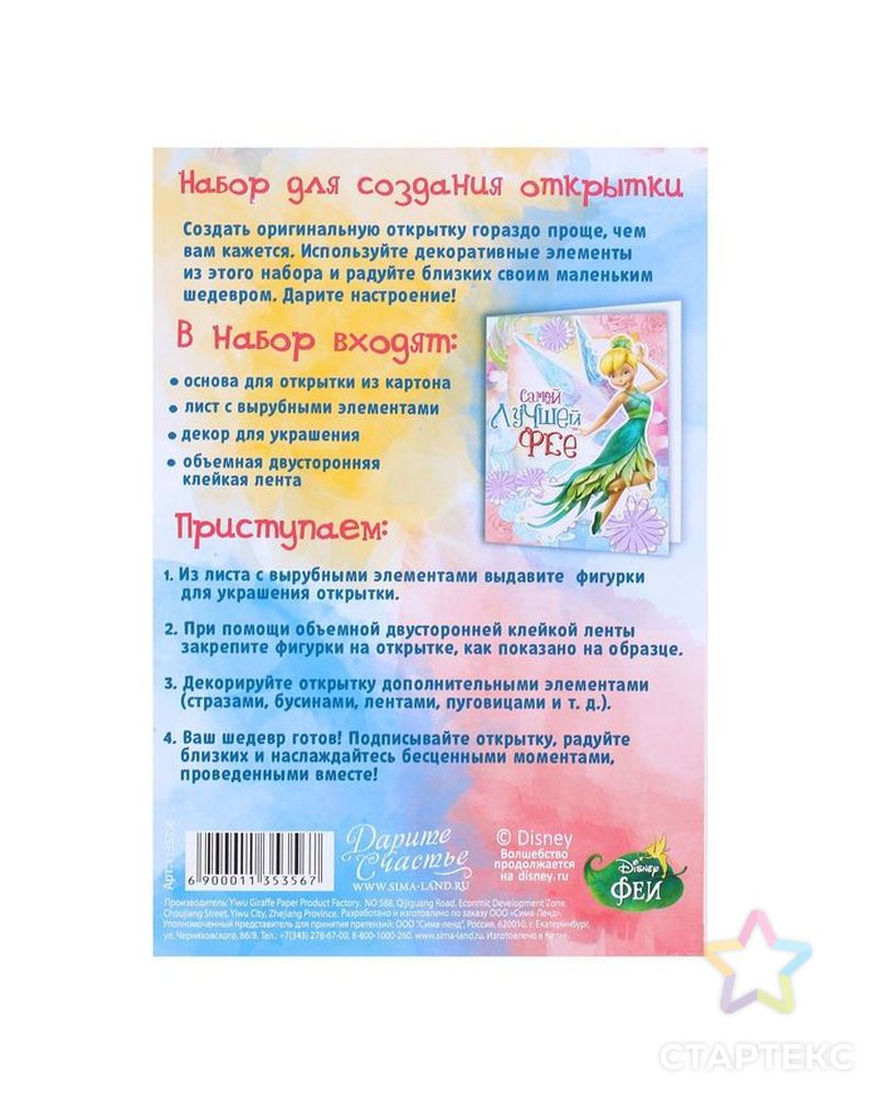 Заказать Открытка «Самой лучшей!», набор для создания, Феи, 11х15 см арт. СМЛ-25360-1-СМЛ0976944 в Новосибирске