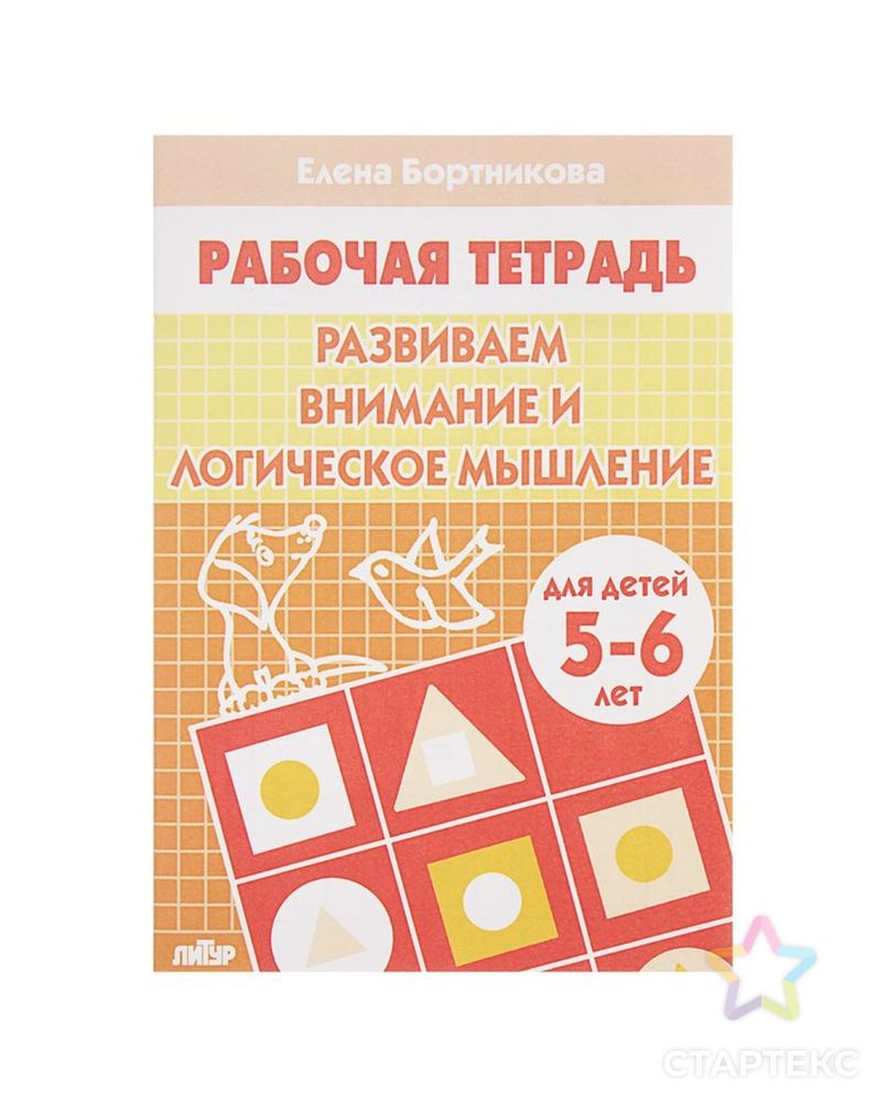 Рабочая тетрадь для детей 5-6 лет «Развиваем внимание и логическое мышление». Бортникова Е. арт. СМЛ-102957-1-СМЛ0000977217